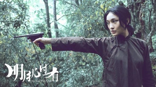 明月幾時有