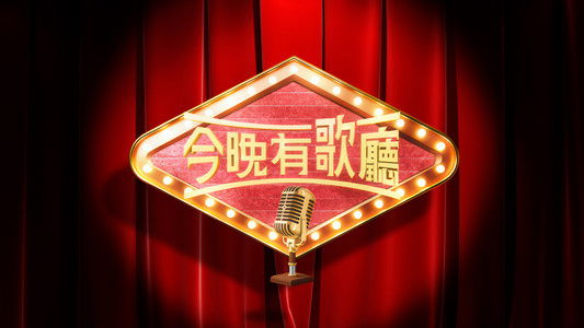 今晚有歌廳
