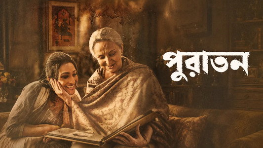 পুরাতন