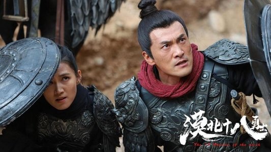 漠北十八勇士