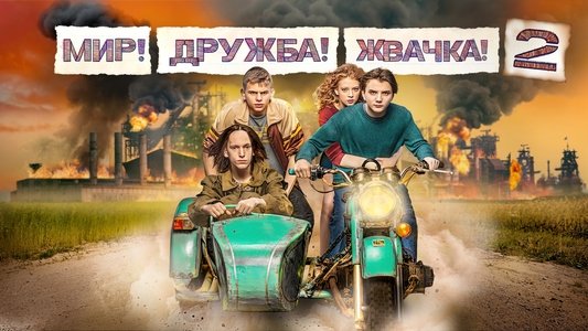 Мир! Дружба! Жвачка!