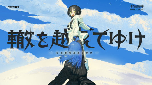 轍を越えてゆけ