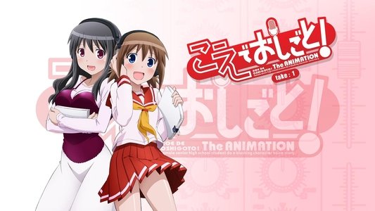 こえでおしごと! The ANIMATION