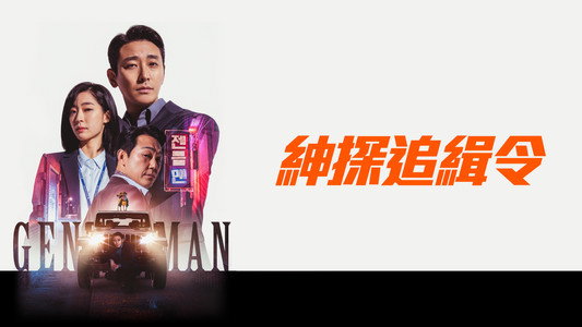 젠틀맨