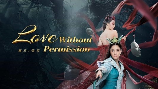 画皮：情灭