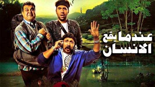 عندما يقع اﻹنسان في مستنقع أفكاره فينتهي به اﻷمر إلى المهزلة