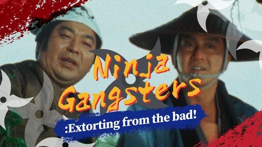 隠密くずれ　悪い奴から強請りとれ！