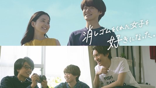 消しゴムをくれた女子を好きになった。