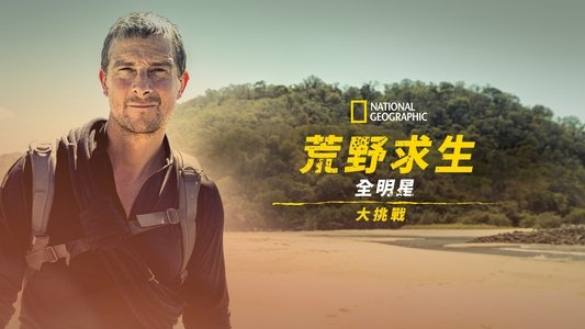 Running Wild with Bear Grylls: The Challenge