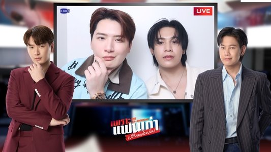 เพราะแฟนเก่าเปลี่ยนแปลงบ่อย