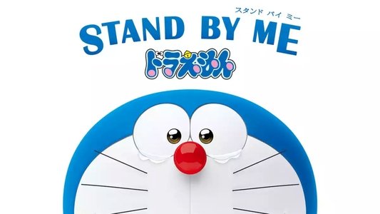 STAND BY ME ドラえもん