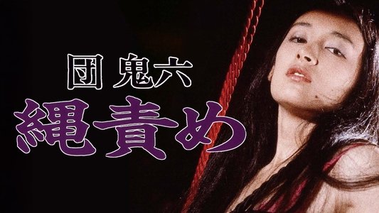 団鬼六　縄責め
