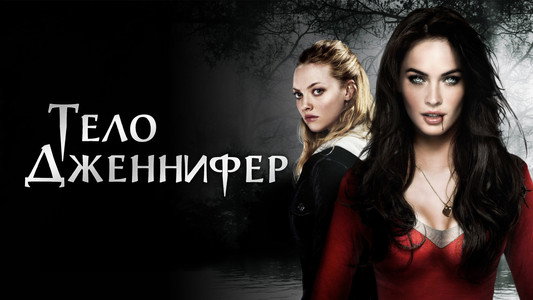 Jennifer's Body