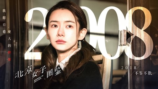 北京女子图鉴