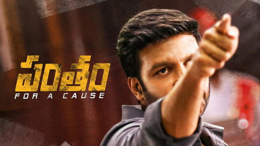 పంతం