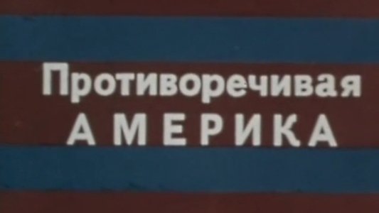 Противоречивая Америка. Вера, надежда, любовь и ненависть. Фильм 2