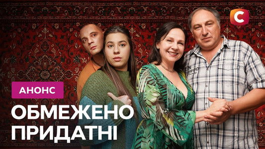 Обмежено придатні