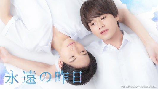 永遠の昨日