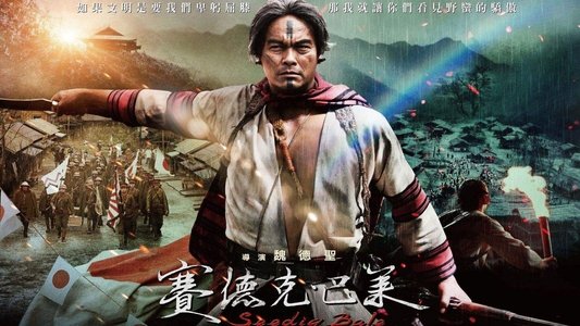 賽德克‧巴萊：彩虹橋
