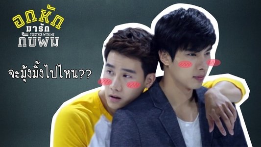 อกหักมารักกับผม