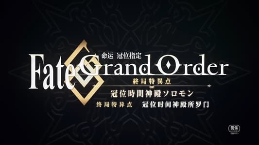 Fate/Grand Order -終局特異点 冠位時間神殿ソロモン-