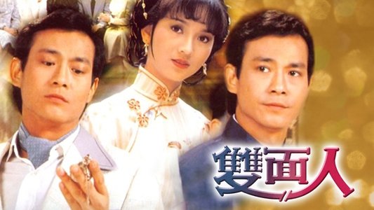雙面人