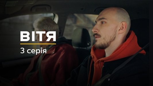 Вітя