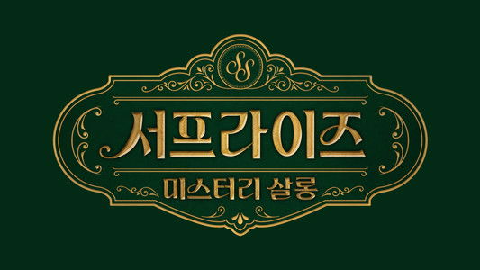 서프라이즈 미스터리 살롱