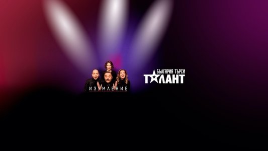 България търси талант