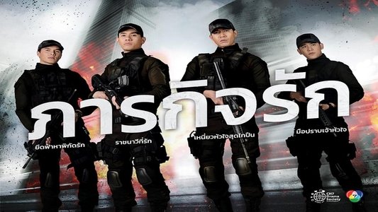 ซีรี่ส์ภารกิจรัก เหนี่ย