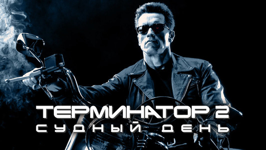 Terminator 2: Judgment Day