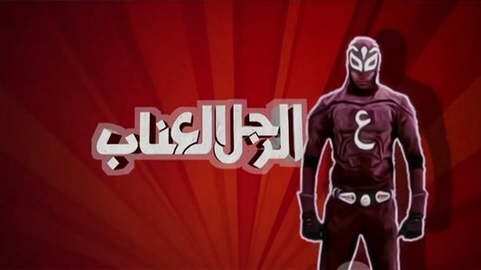 الرجل العناب