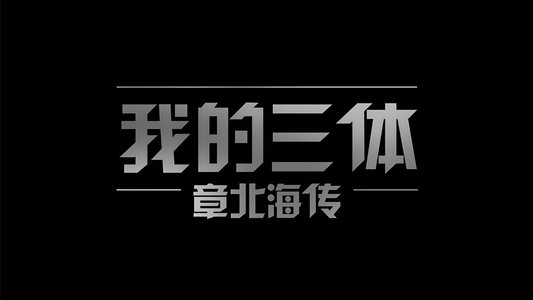 我的三体