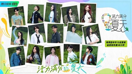 活力满分的夏天