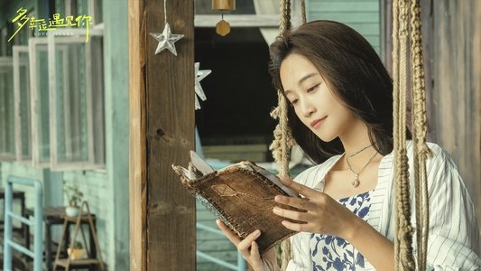 多幸运遇见你