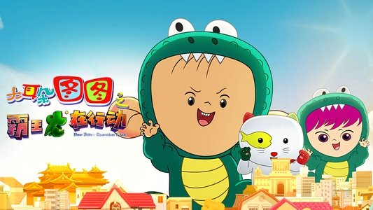 大耳朵图图之霸王龙在行动