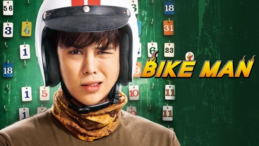 ไบค์แมน ศักรินทร์ ตูดหมึก