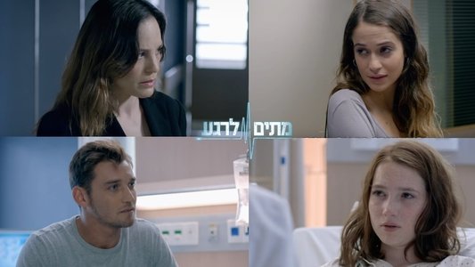 מתים לרגע