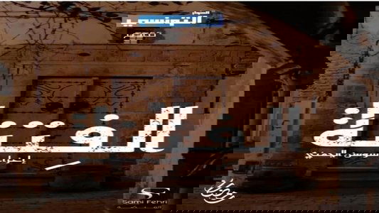 الفتنة