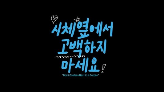 시체 옆에서 고백하지 마세요