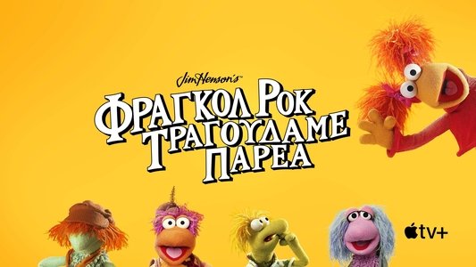 Fraggle Rock: Rock On!
