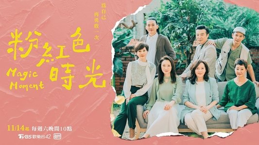 粉紅色時光