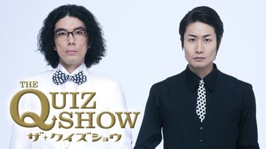 ザ・クイズショウ