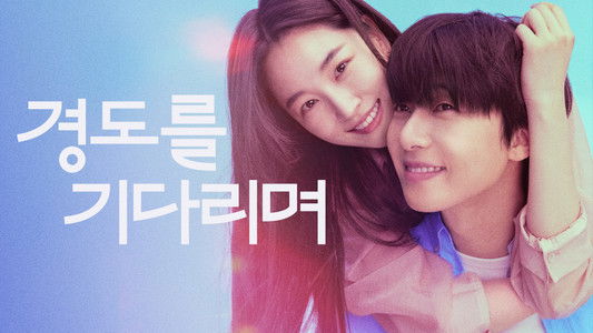 경도를 기다리며