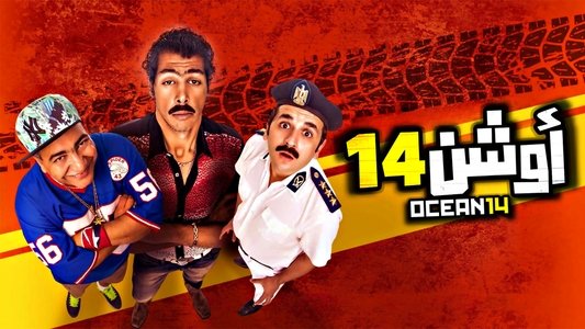 أوشن 14