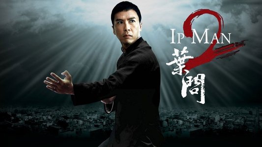 葉問2