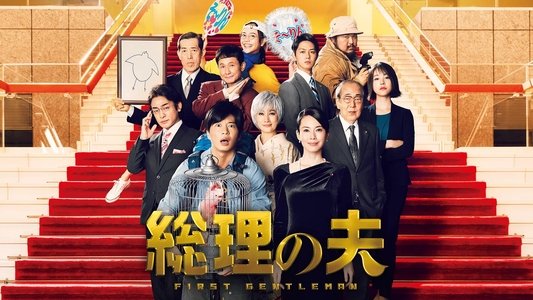 総理の夫