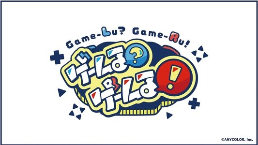 ゲームる？ゲームる！