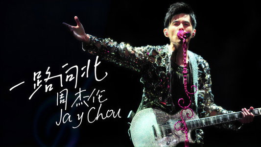 周杰倫 2013 魔天倫世界巡迴演唱會