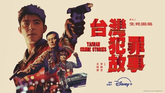 台灣犯罪故事